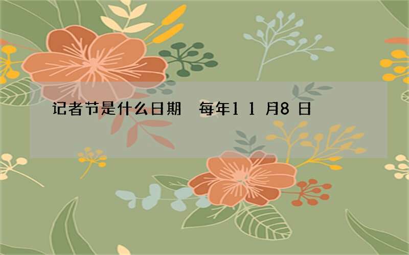 记者节是什么日期 每年11月8日